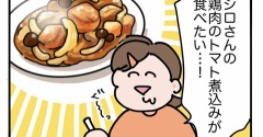 シロさんの鶏肉のトマト煮込み！