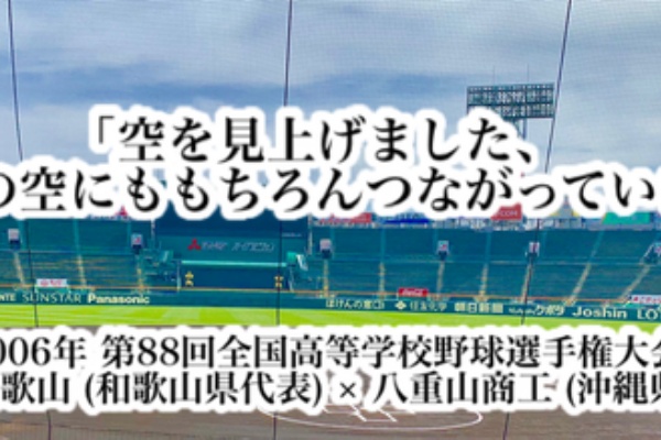 高校野球名言 八重山商工