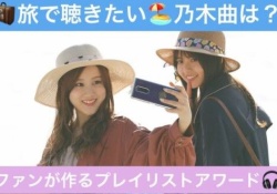 【乃木坂46】おまえらの”旅歌”といえば？？？