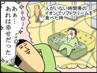 イオンで幸せを形成し続ける奴