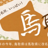 『宿泊2,000円割引！馬取県で待っとるけん宿泊キャンペーン』の画像