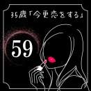 35歳「今更恋をする」【５９】