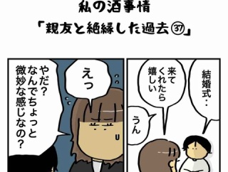 私の酒事情【 親友と絶縁した理由37 】