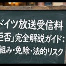 【NHK受信料が租税化された未来】ドイツ放送受信料「拒否」完全解説ガイド：仕組み・免除・法的リスクー市民が裁判で闘うための手続きと法的対抗手段