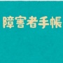 『レンタル障害者手帳持ち』というサービスが爆誕！ これって、どうなの？