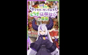 セクハラ騒動で話題のラプラス・ダークネスさん、栃木県とのコラボ配信が延期に……