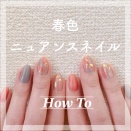 【how to】春色ニュアンスネイル