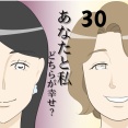 あなたと私どちらが幸せ？３０