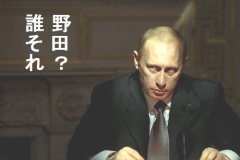 おそロシア「近いうち解散とはいつだ。辞める首相と会談しても意味がない。大統領は忙しい。」