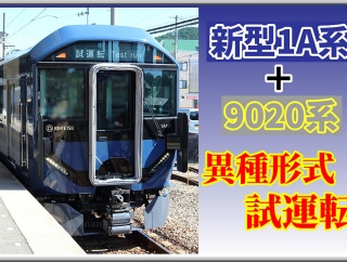 【異種形式】近鉄1A系と9020系が連結し本線試運転