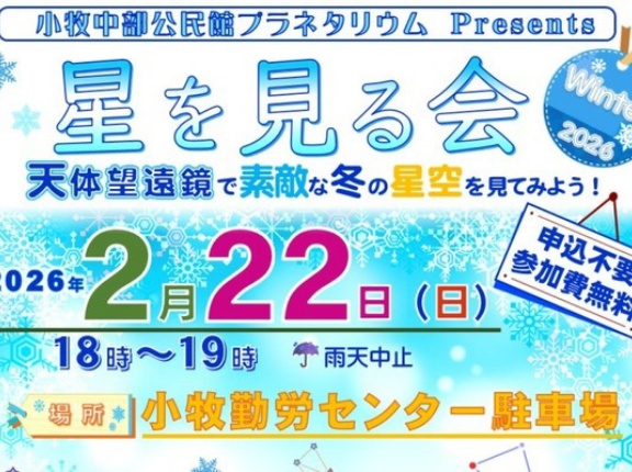 明日2/22(日)は小牧勤労センターで天体観測。申込不要・参加費無料の『星を見る会』が開催（小牧市上末）