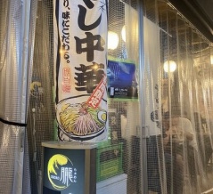姫路　らぁめん「朧」