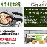 『本日、一般時計の電池交換半額の日!』の画像