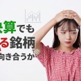 好決算でも下がる銘柄とどう向き合うか