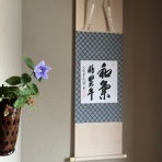 和歌山茶道教室 ( 表千家流 ) のお稽古ブログ