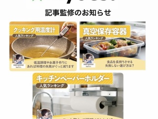 【お知らせ】mybestで監修したキッチングッズの記事が公開されました
