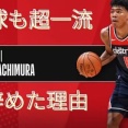 【バスケ】八村塁、中学で野球をやめた衝撃的な理由を明かす…　出川哲朗「やっていたら大谷翔平選手レベルになっていたと思う」
