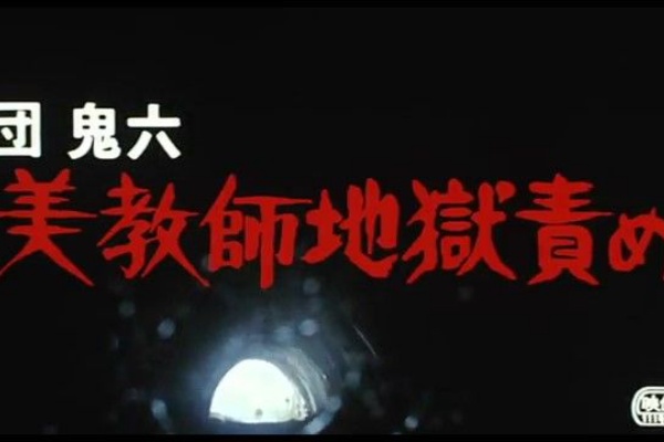 叶麗華　SM画像 