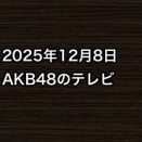 2025年12月8日のAKB48関連のテレビ