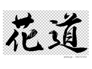 🎩どうぞどうぞ、花道はohayaku👋