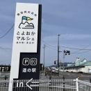 南信州とよおかマルシェ!!