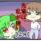 先輩は私が嫌い【28】