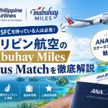 『フィリピン航空ステータスマッチ開始！ANA上級会員は対象』の画像