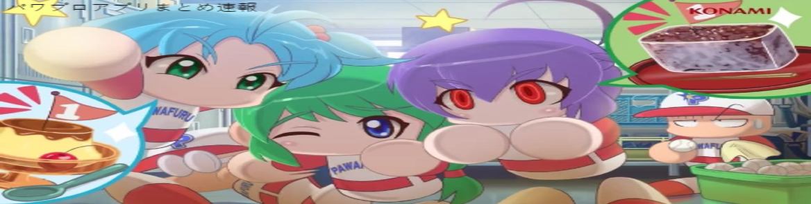  パワプロアプリまとめ速報