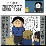 【105】アル中を克服するまでの暗黒期