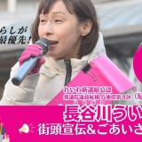 長谷川ういこ マルハチ前街宣！ 兵庫8区(尼崎市) 　れいわ新選組公認候補 20261030