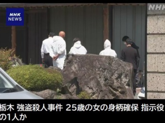 栃木強盗殺人事件で25歳の女の身柄を神奈川県内で確保 羽田空港で逮捕された28歳男の妻で指示役の1人か