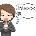 彼女「お父さん、『ぴ』のつく仕事に就いてるんだ」