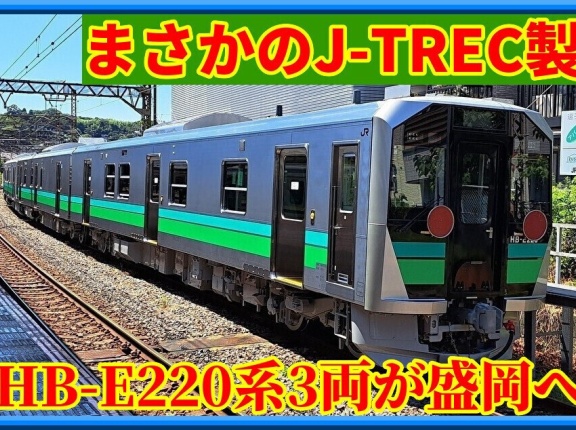 【一期一会の様】HB-E220系が初めてJ-TRECより落成･甲種輸送