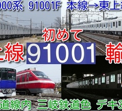 【初めて東上線へ輸送！東武90000系 91001F 南栗橋→羽生→寄居 追っかけ撮影！】ＰＱ測定前のため、東武線内深夜自走！秩父鉄道線内 三岐色 デキ303牽引日中回送！（動画紹介）