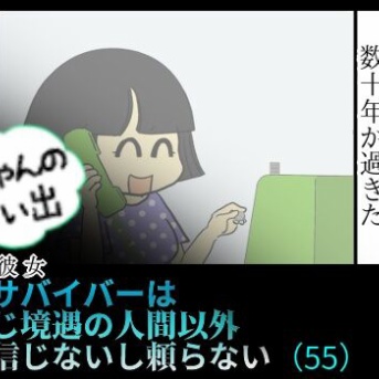 Yちゃんの思い出（５５）虐待サバイバーは 同じ境遇の人間以外 信じないし頼らない