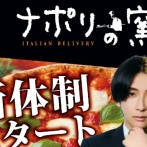 宅配ピザ『ナポリの窯』取締役にYouTuberヒカル就任で大荒れ！！　これメリットあるんか……？