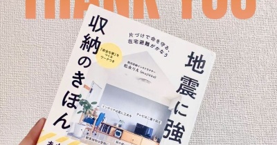 感謝！「地震に強い収納のきほん」出版&重版記念！実践ワーク会やります
