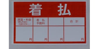 何度も『着払い』だと説明しているのに、送料を請求されたとクレームの電話してきた。まさか着払いという言葉を知らない？