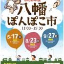 今週末は「八幡ぽんぽこ市」へGO！！