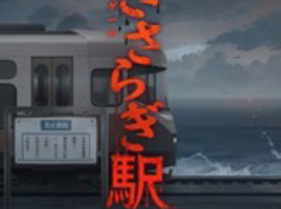 脱出ゲーム　きさらぎ駅