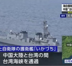 日本の軍艦が台湾海峡を通過、中国はブチギレか！？　海外の反応。