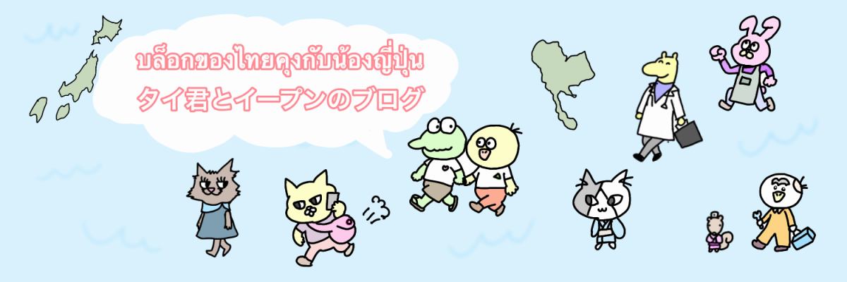 変わらないタイ君の優しさ① タイ君とイープンのブログ