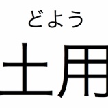 『土用のまとめ 〜季節の変わり目の注意事項〜』の画像