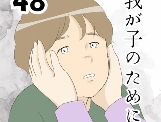 我が子のために…４８