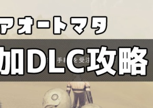 ニーアオートマタ追加dlc攻略topページ クエスト 謎の手紙 3c3c1d Nier Automata ゲームれぼりゅー速報