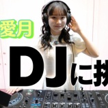 『[ニアジョイ] いこのいじょいch『【DJ ALICE】山野愛月、DJに挑戦する』を公開！』の画像