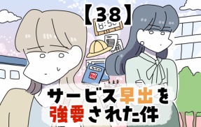 サービス早出を強要された件【38】