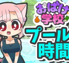 【おばけの学校】プールの時間