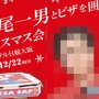 「人生の中で1番行きたいクリスマスイベント」として西尾一男とピザを囲むクリスマス会が話題にｗｗｗｗ