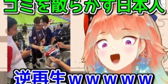 【ホロEN】キアラ、日本人のW杯スタジアム掃除の逆再生ネタに笑ってしまうｗ